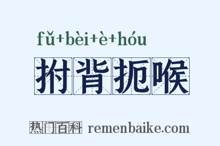 拊背扼喉是什么意思的图片